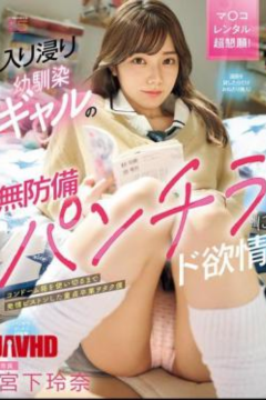 ดูหนังออนไลน์ MIDA-368: เรนะ มิยะชิตะ ผมที่เสียซิงกับเพื่อนแกลสมัยเด็กที่ชอบแวะ[ซับไทย]